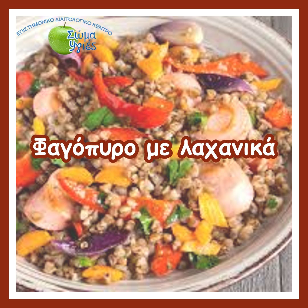 Φαγόπυρο με λαχανικά
